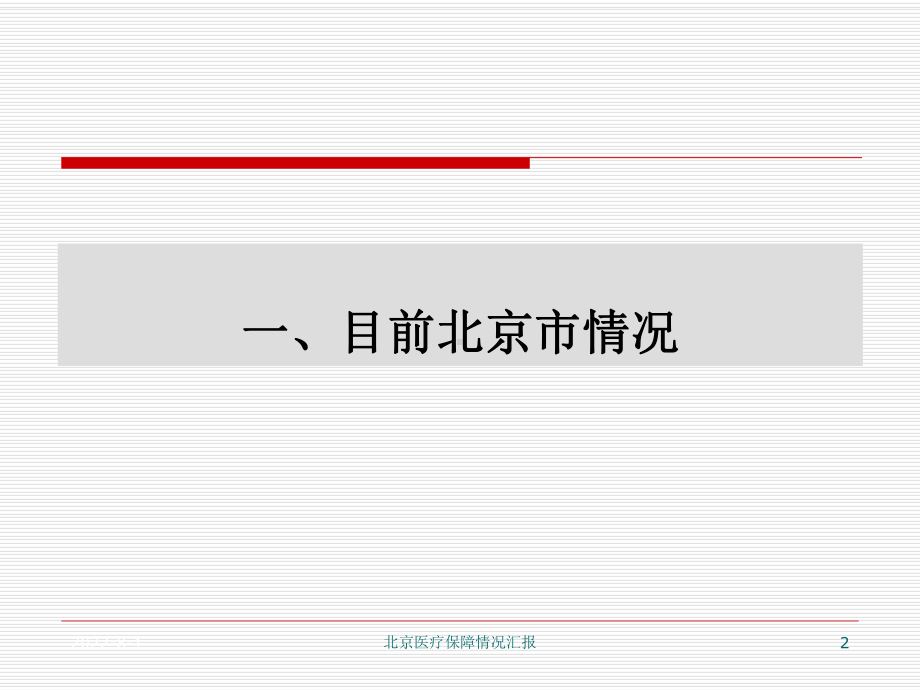 北京医疗保障情况汇报课件.ppt_第2页