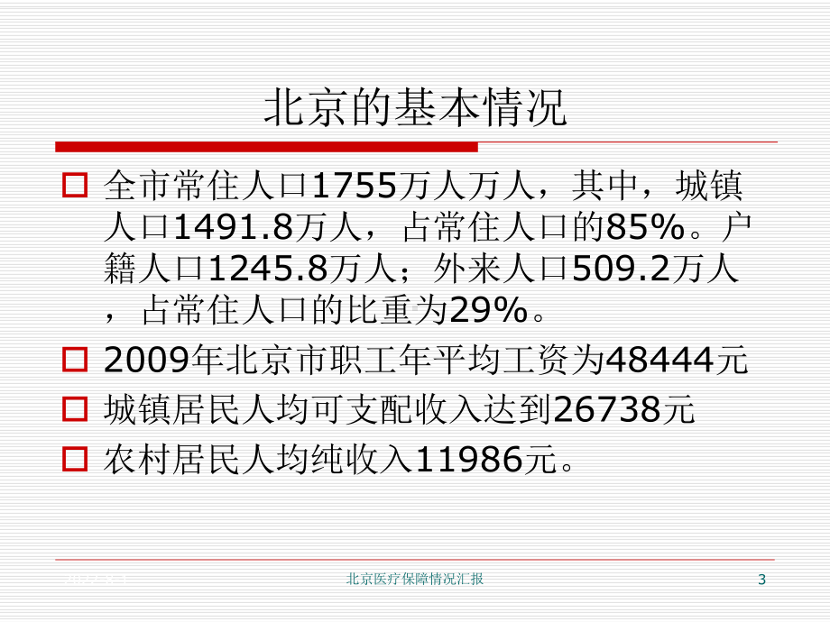 北京医疗保障情况汇报课件.ppt_第3页