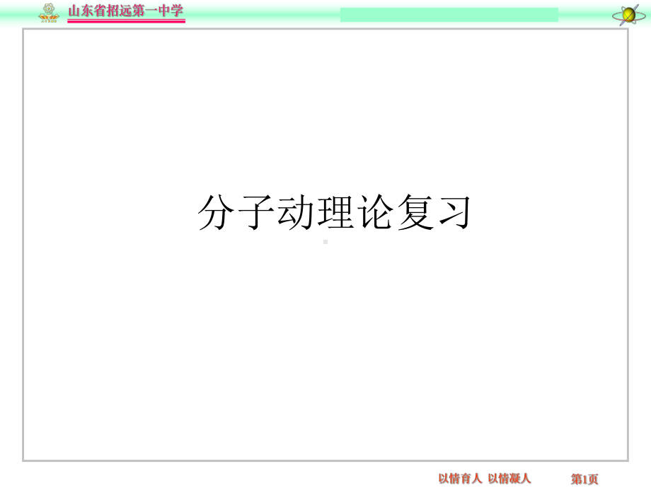 分子动理论复习教学课件.ppt_第1页