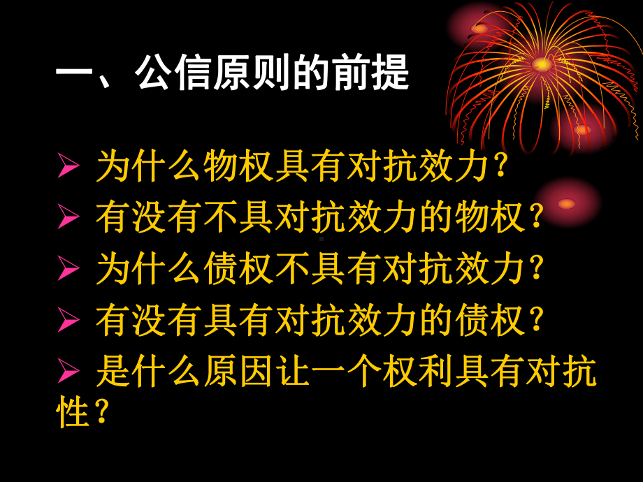 公信原则-一个被《物权法》伪装的原则课件.ppt_第2页