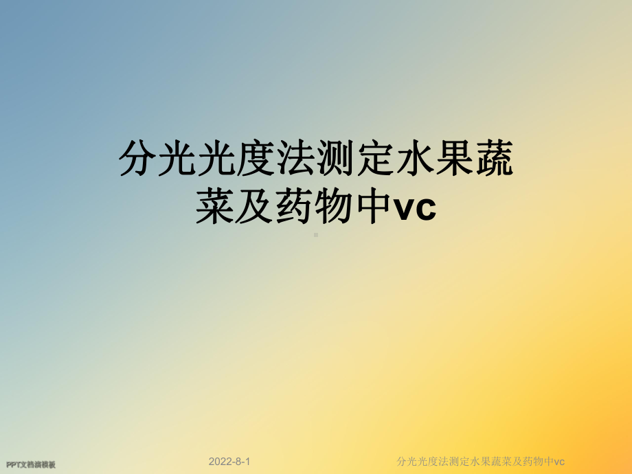 分光光度法测定水果蔬菜及药物中vc课件.ppt_第1页