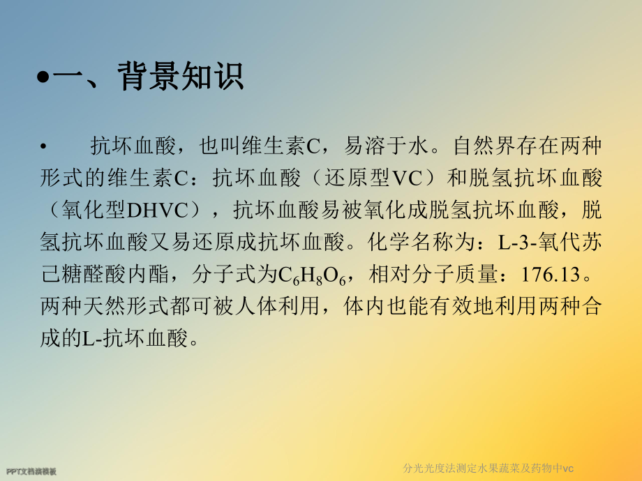 分光光度法测定水果蔬菜及药物中vc课件.ppt_第2页