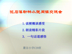 动物小说读书交流会.课件.ppt