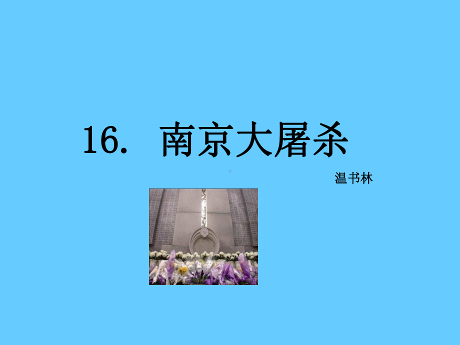 南京大屠杀-ppt课件1全面版.ppt_第1页