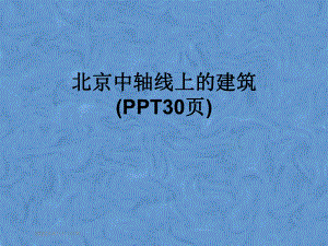 北京中轴线上的建筑(PPT30页)课件.ppt