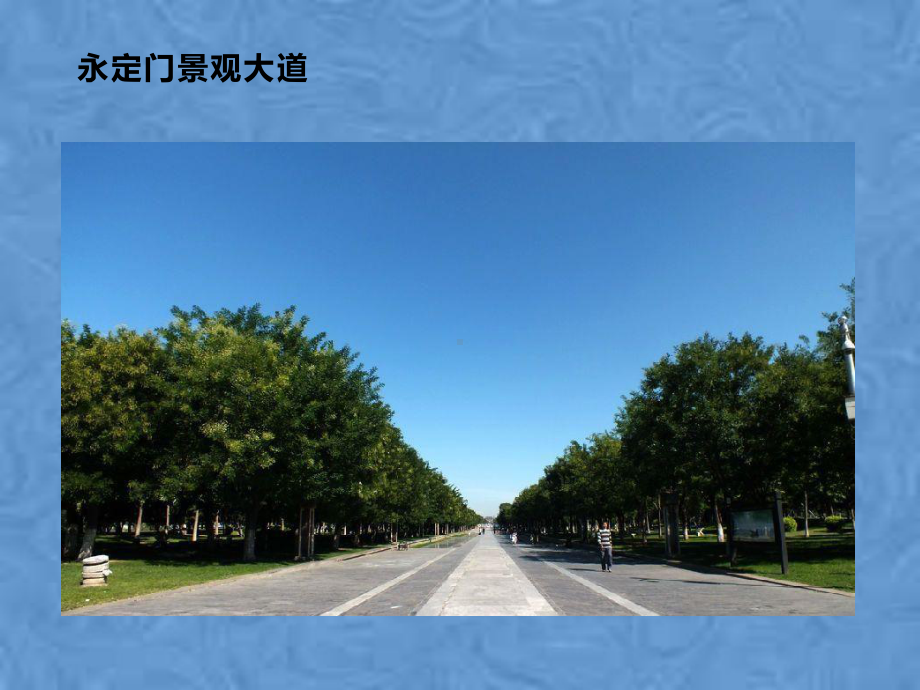 北京中轴线上的建筑(PPT30页)课件.ppt_第3页