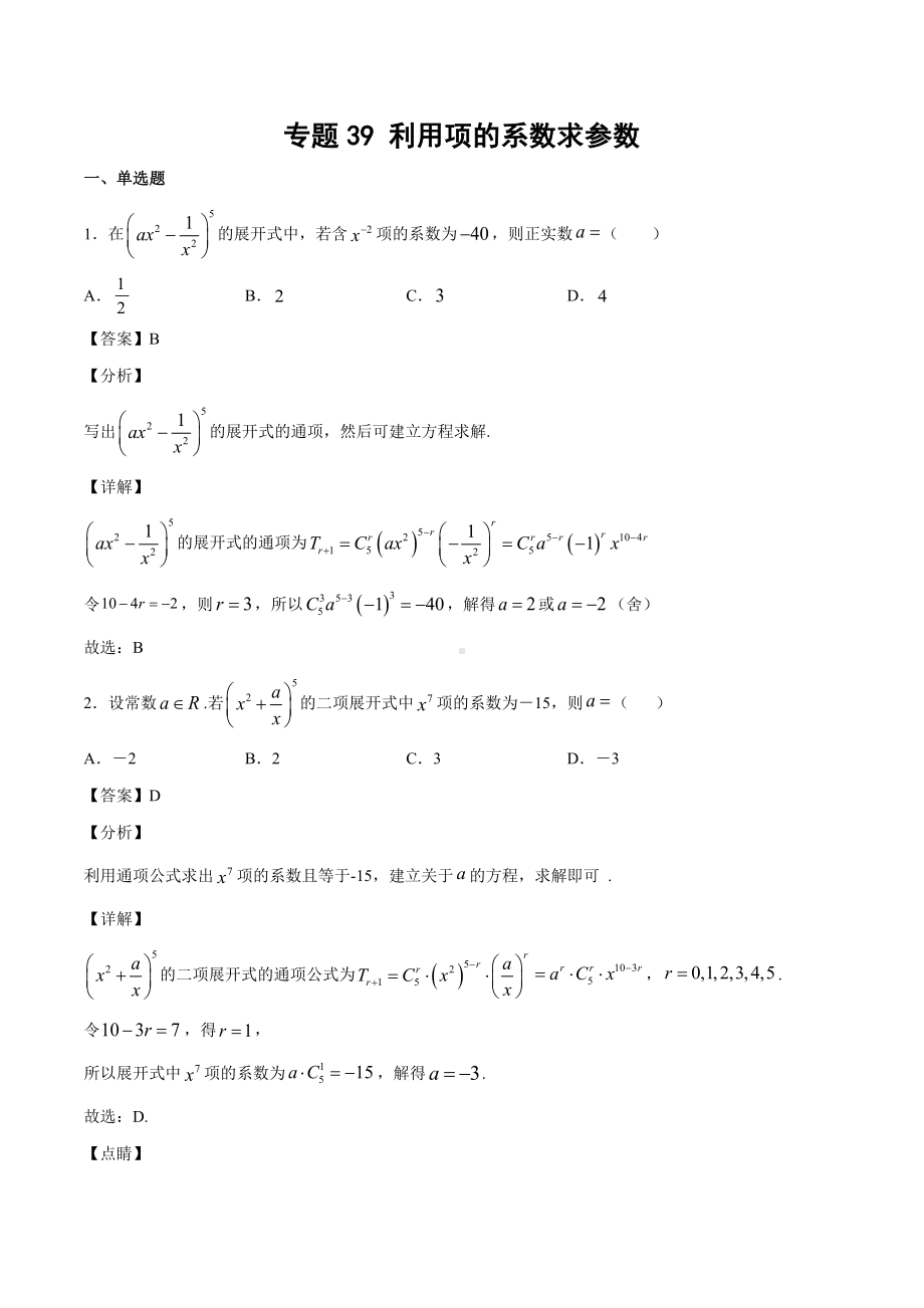 高考数学复习专题39《利用项的系数求参数》教师版.docx_第1页