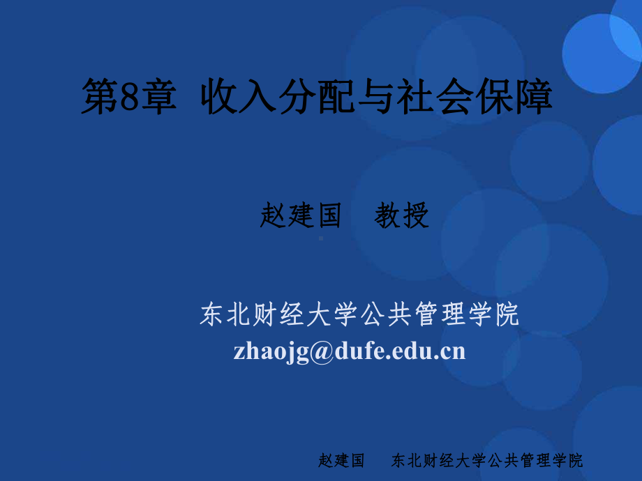 公共经济学第8章-收入分配与社会保障课件.ppt_第1页