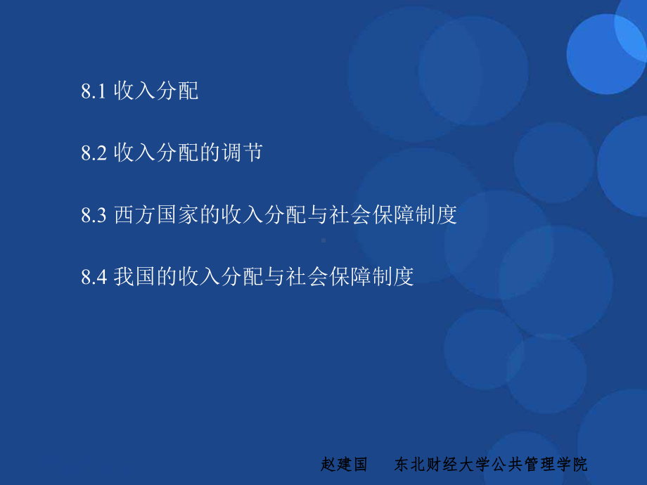 公共经济学第8章-收入分配与社会保障课件.ppt_第2页