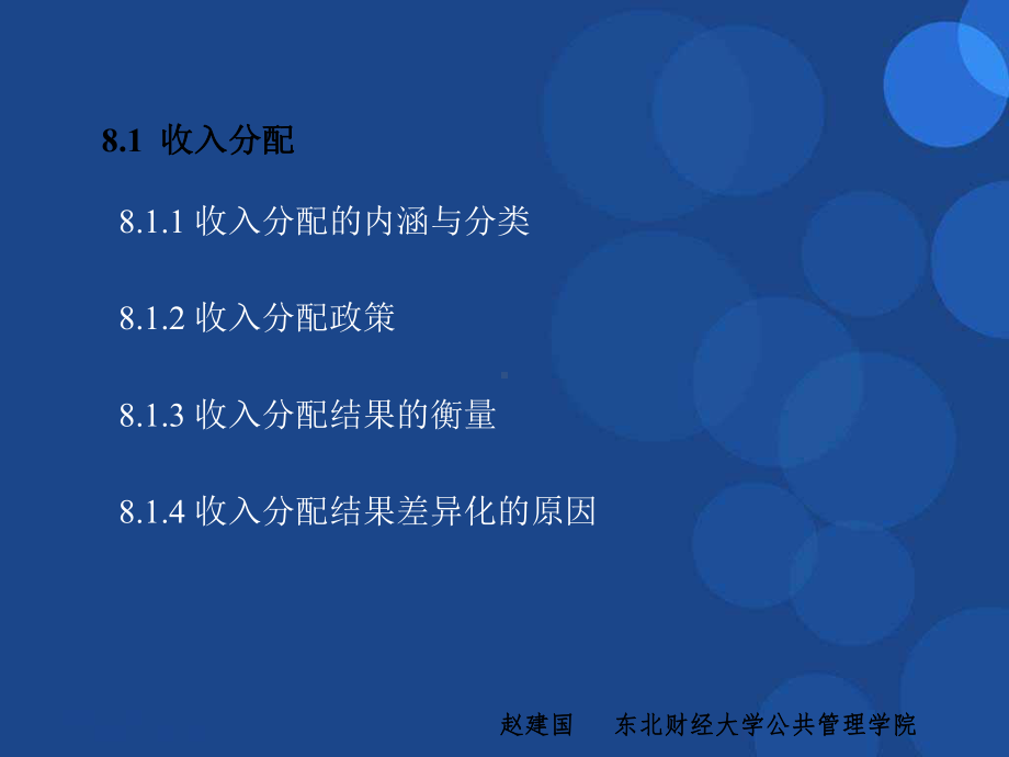 公共经济学第8章-收入分配与社会保障课件.ppt_第3页