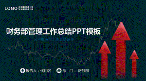 公司财务部工作总结范本课件.pptx