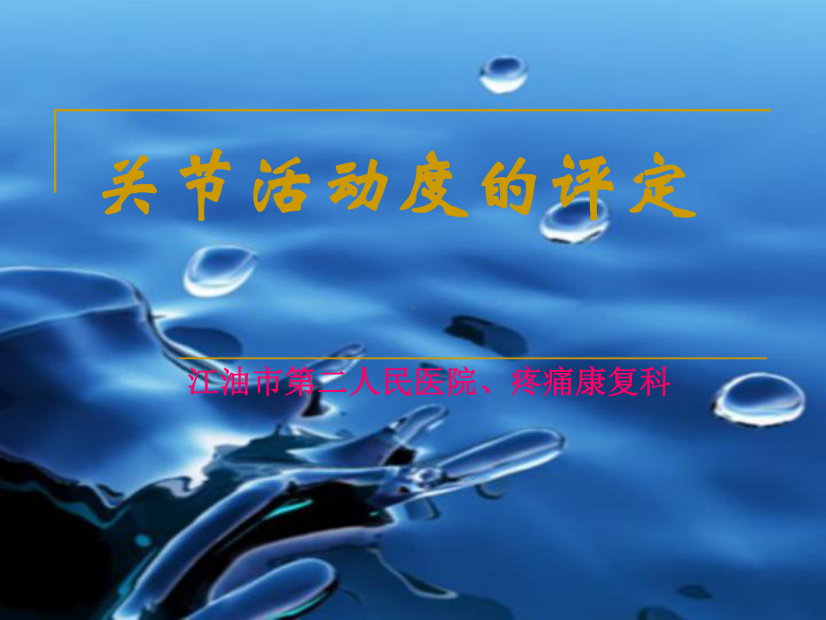 关节活动度的测量讲解课件.ppt_第1页