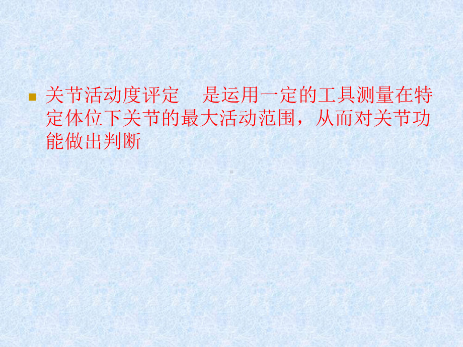 关节活动度的测量讲解课件.ppt_第3页