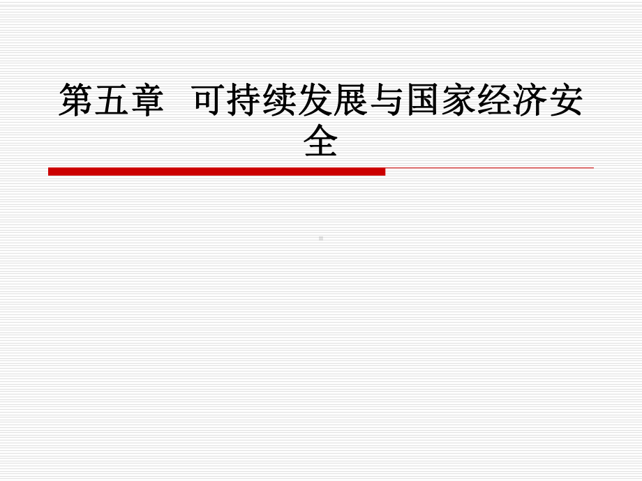 可持续发展与国家经济安全-课件.ppt_第1页