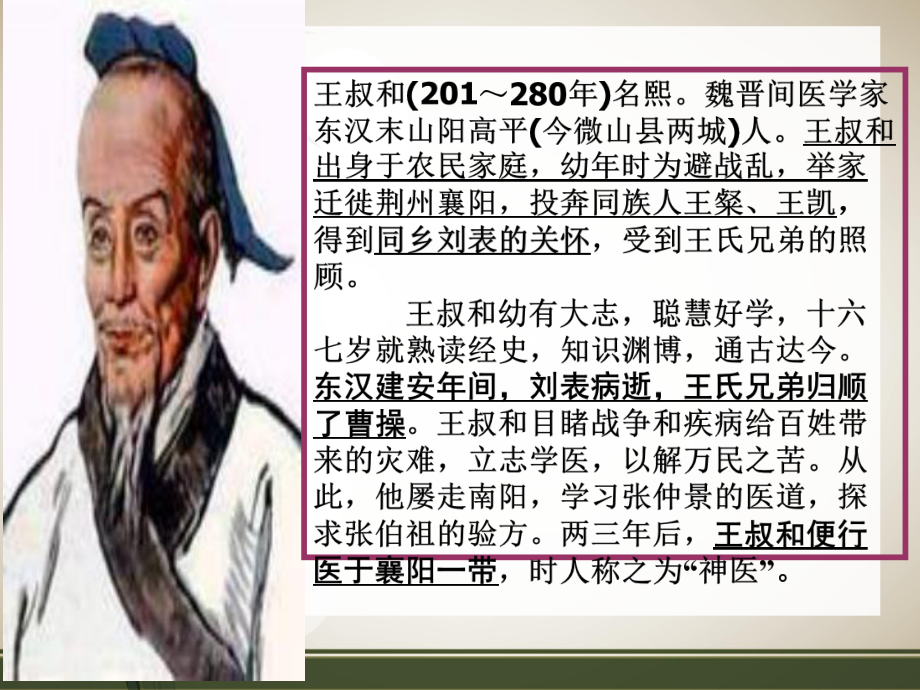 各家针灸学说课件第五章汉唐时期医家第五章.ppt_第2页