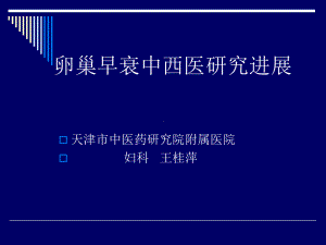 卵巢早衰中西医研究进展课件.ppt