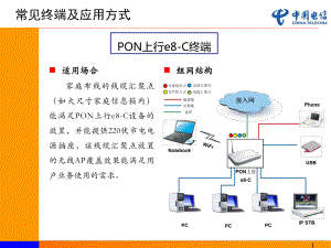 加快光纤到户盘活铜缆资源奠定三网融合基础课件.ppt