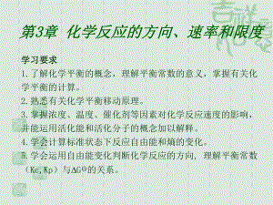 化学反应的方向速率和限度课件.ppt