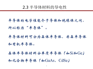 半导体材料电学性能.课件.ppt