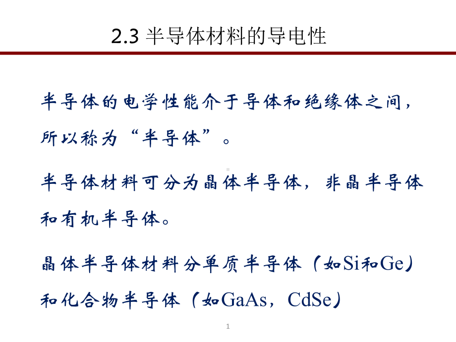 半导体材料电学性能.课件.ppt_第1页