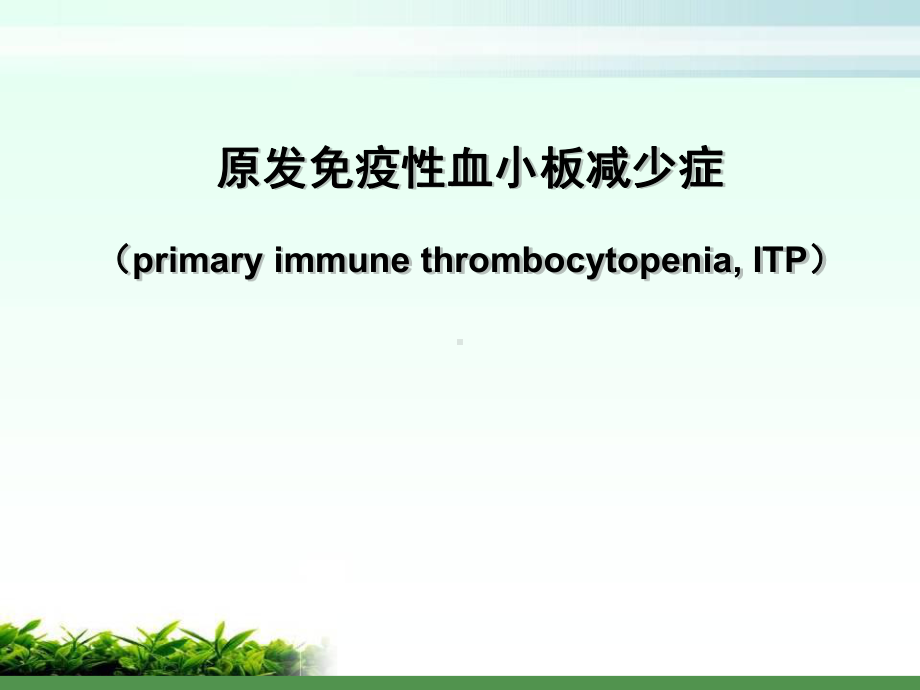 医学课件：原发免疫性血小板减少症.ppt_第1页