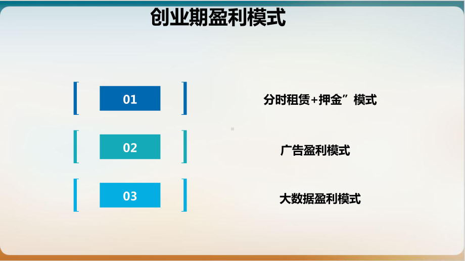 共享单车商业模式概述经典课件(PPT36页).ppt_第3页