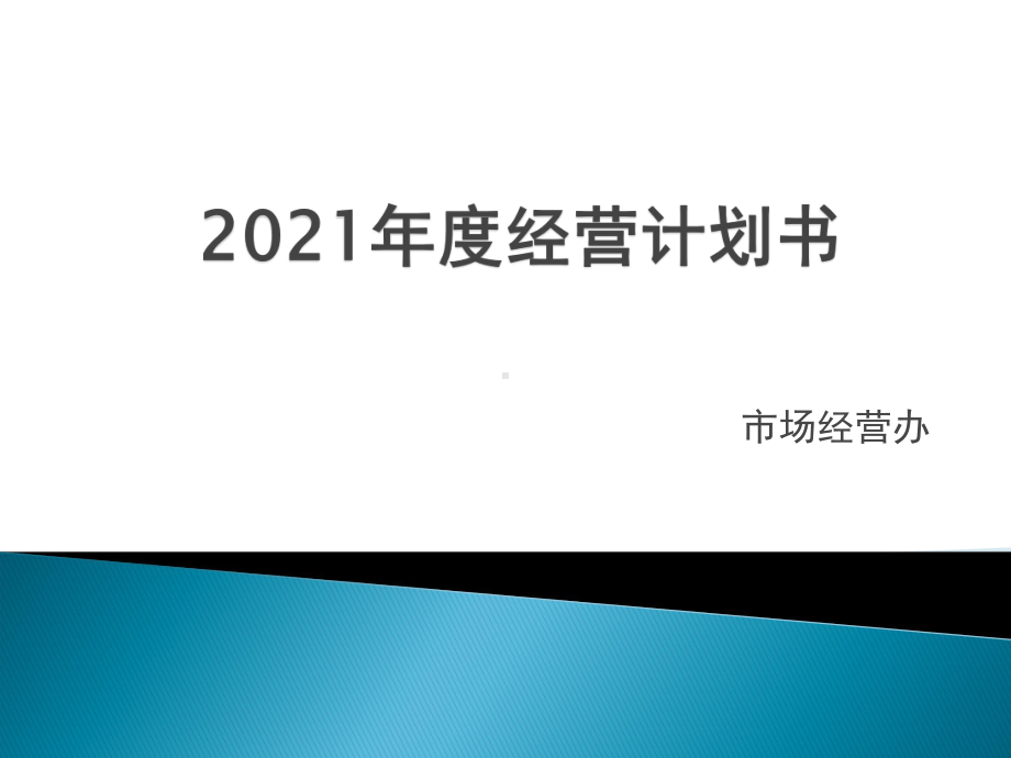 公司年度经营计划课件.ppt_第1页