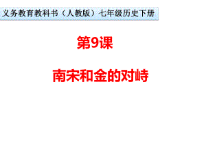 南宋和金的对峙-PPT课件3(2份).ppt