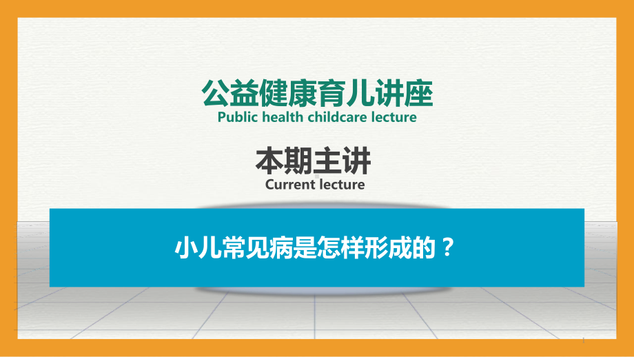 公益健康育儿讲座PPT课件.ppt_第1页