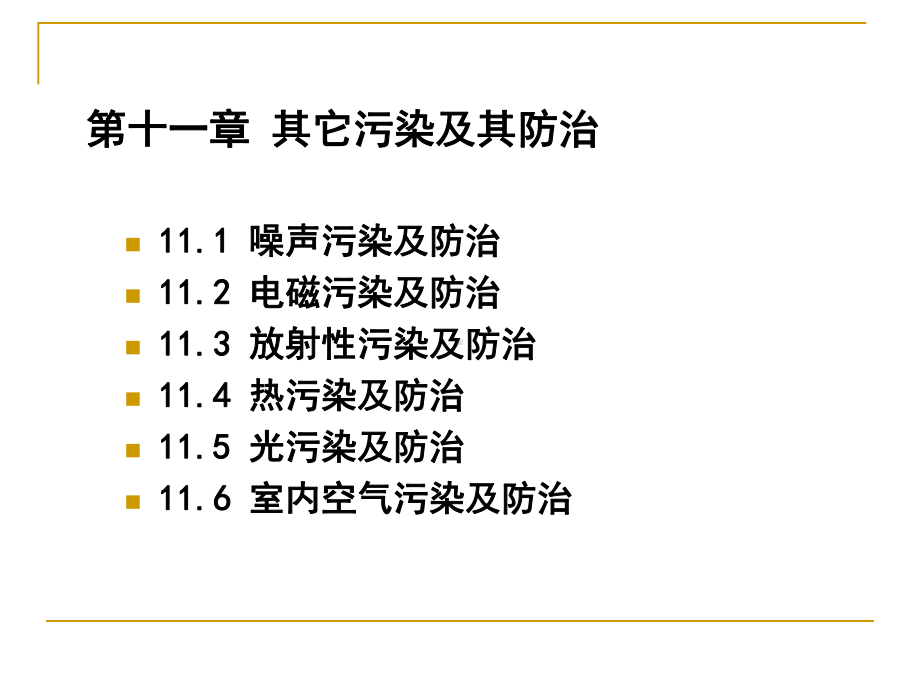 其他污染及其防治(2学时)课件.ppt_第1页