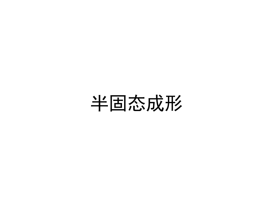 半固态成形分析课件.ppt_第1页