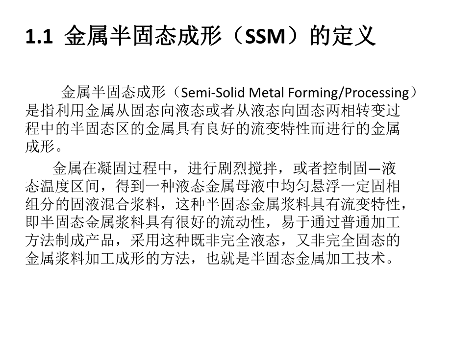 半固态成形分析课件.ppt_第3页