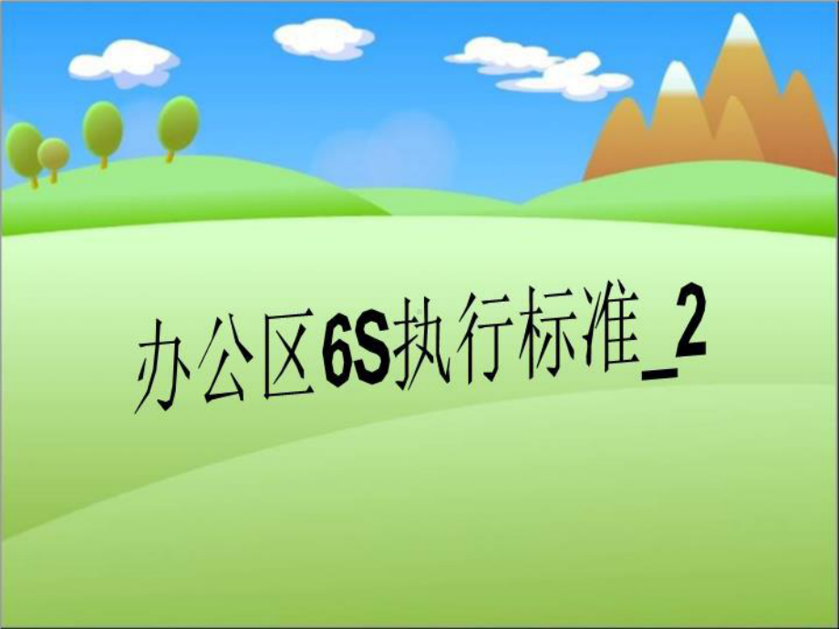 办公区6S执行标准-课件2.ppt_第1页