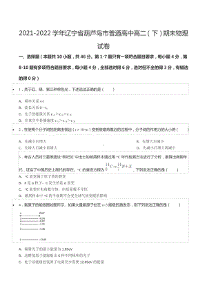 2021-2022学年辽宁省葫芦岛市普通高中高二（下）期末物理试卷.docx