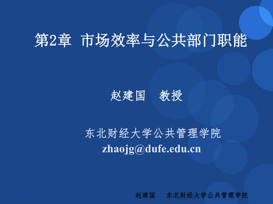 公共经济学第2章-市场效率与公共部门职能课件.ppt_第1页