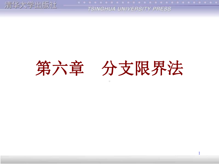 分支限界法-精选课件.ppt_第1页