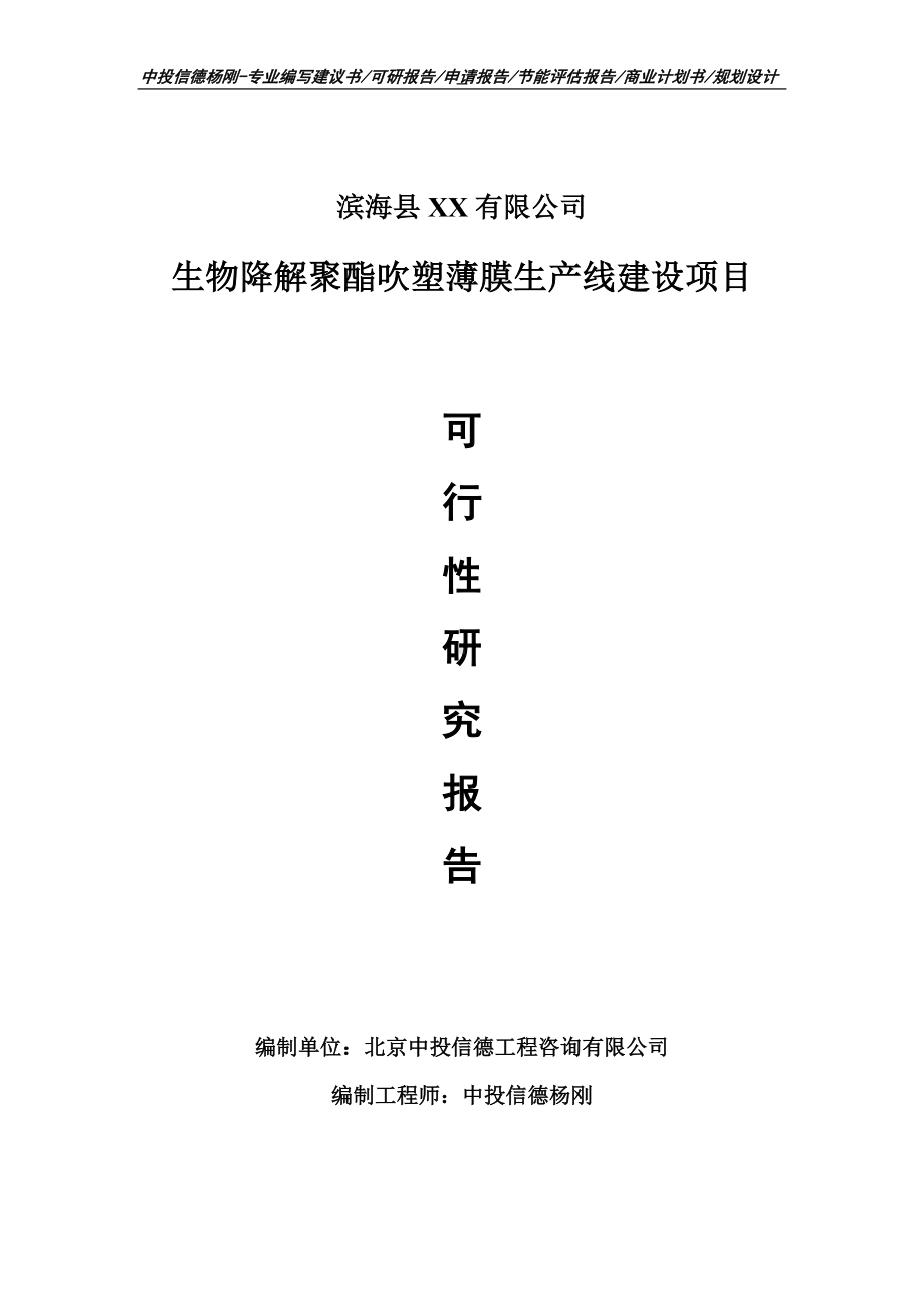 生物降解聚酯吹塑薄膜可行性研究报告申请报告.doc_第1页