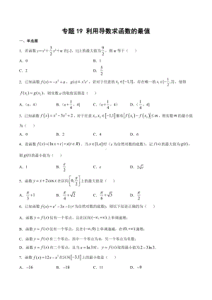 高考数学复习专题19《利用导数求函数的最值高考数学复习专题》学生版.docx