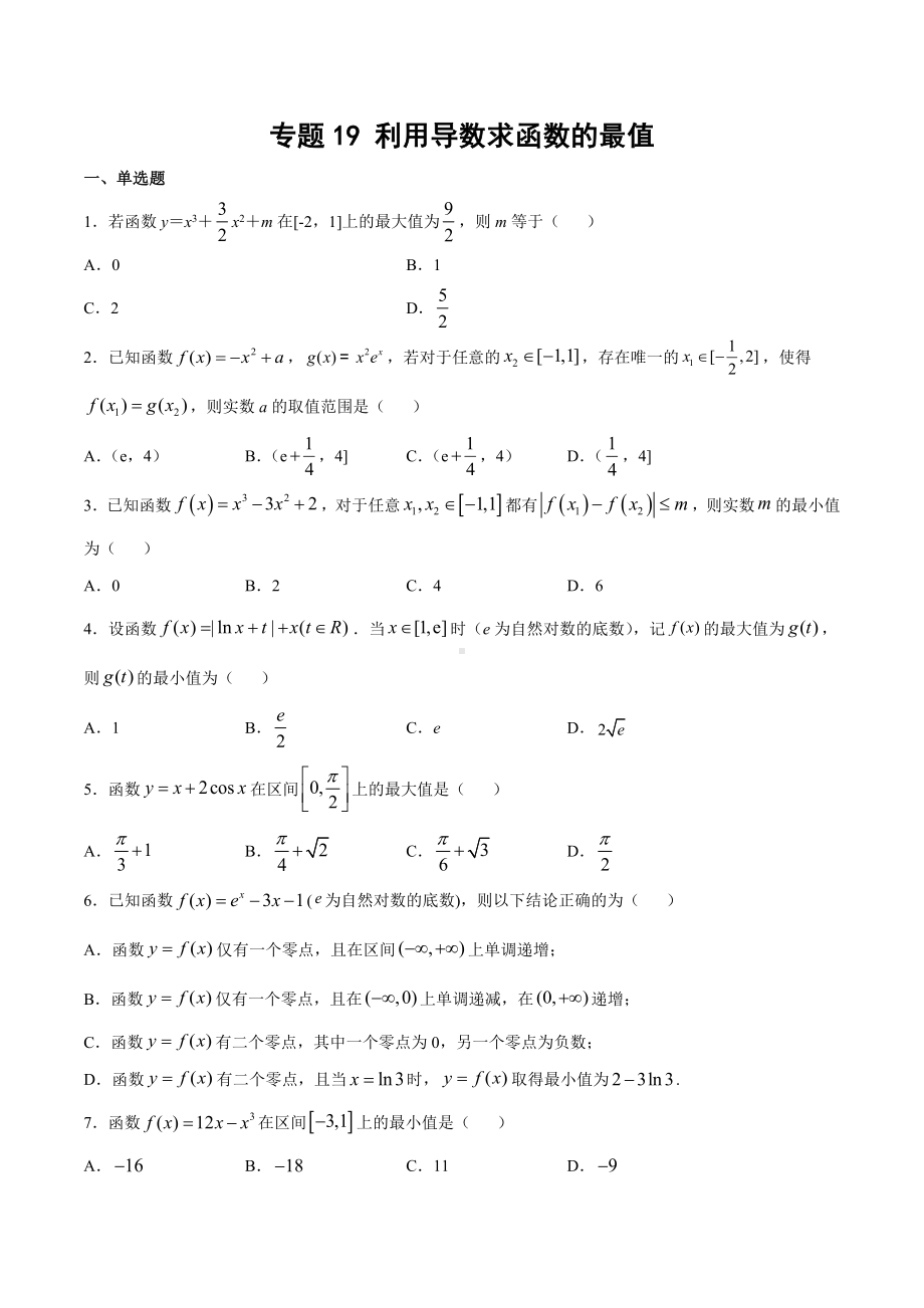 高考数学复习专题19《利用导数求函数的最值高考数学复习专题》学生版.docx_第1页