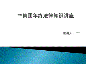 公司年终法律知识讲座讲解学习课件.pptx