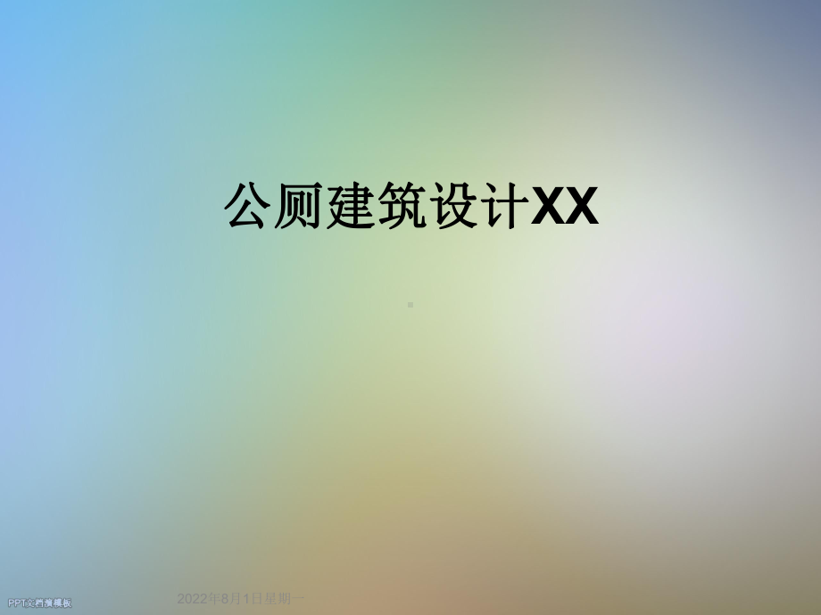 公厕建筑设计XX.ppt_第1页