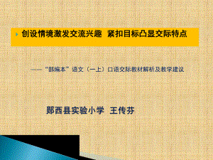 口语交际教材特点与教学建议精编版课件.ppt