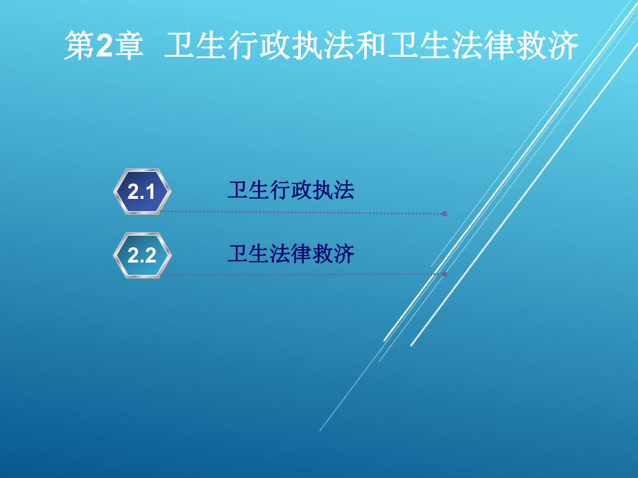 卫生法律法规第2章课件.ppt_第2页