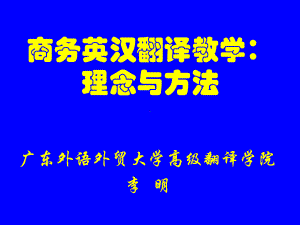 商务英汉翻译教学-理念与方法.ppt课件.ppt