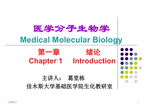 分子生物学概论课件.ppt