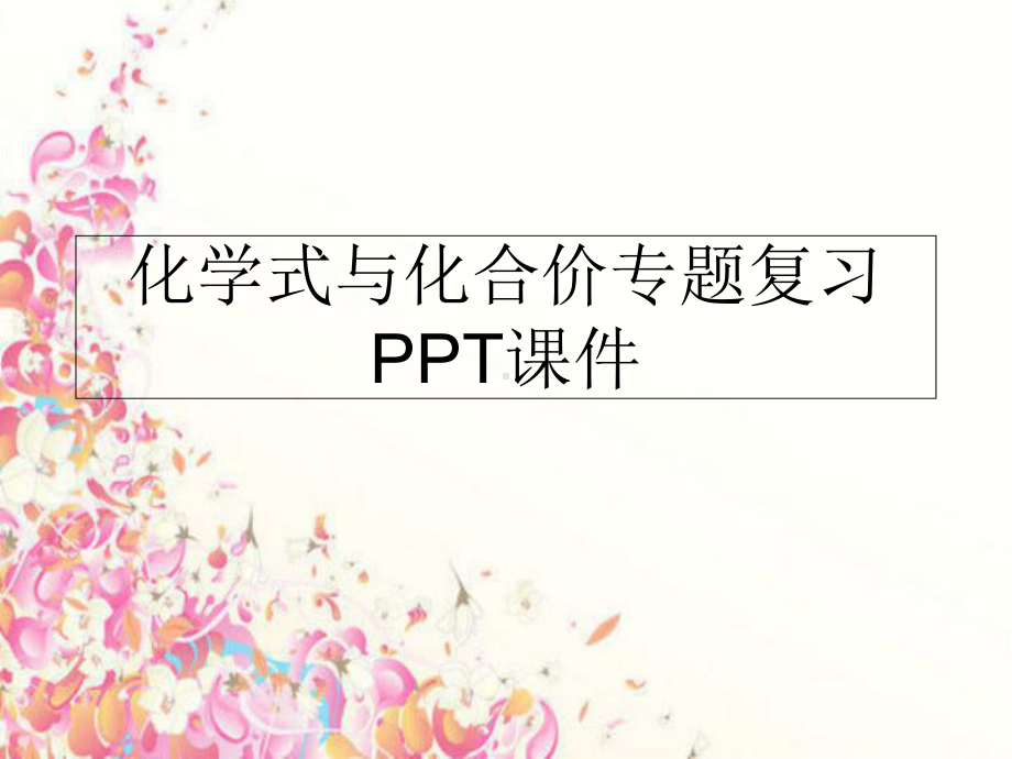 化学式与化合价专题复习PPT课件PPT课件.ppt_第1页