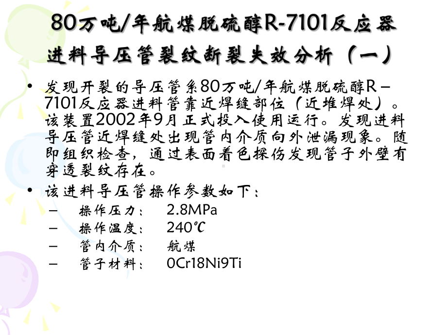 压力容器培训讲义-之-压力管道失效分析及事故案例-4课件.ppt_第1页