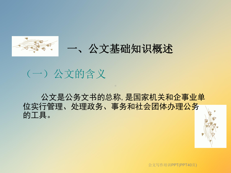 公文写作培训PPT(PPT40页)课件.ppt_第2页