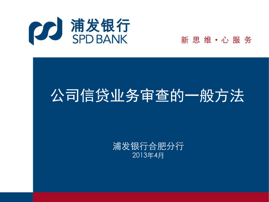 公司信贷业务审查的一般方法分解课件.ppt_第1页