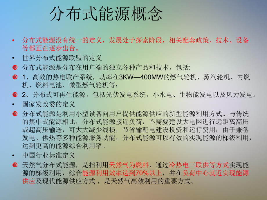 分布式能源项目开发要求和流程课件.pptx_第2页